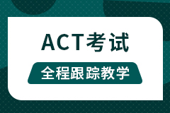 澜大教育ACT考试
