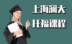 上海澜大教育托福培训课程怎么样？