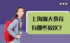 上海澜大教育有哪些校区？速看！